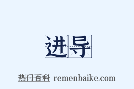 进导是什么意思的图片